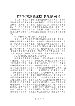 《XX市行政问责规定》教育活动总结 (3)