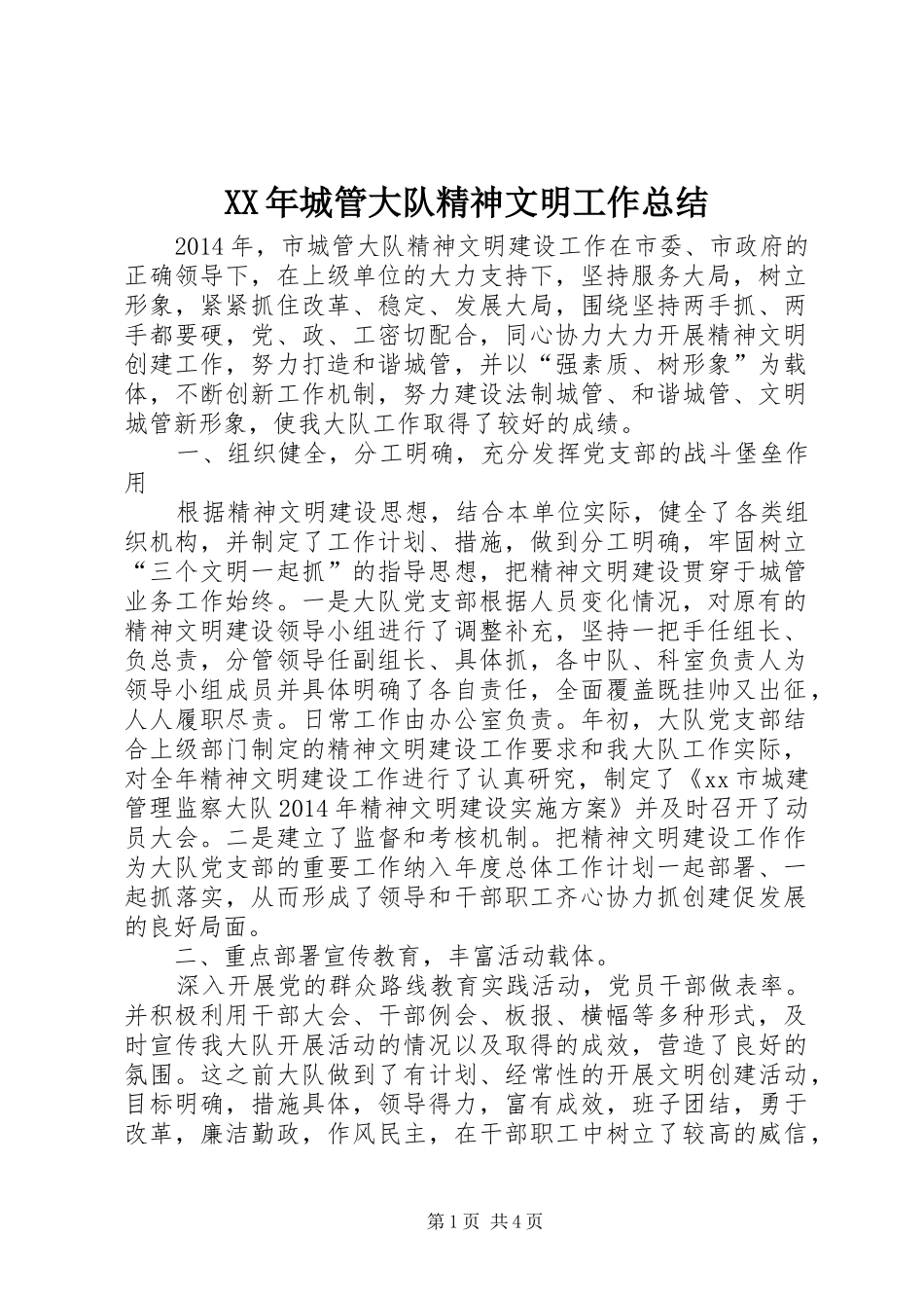 XX年城管大队精神文明工作总结_第1页