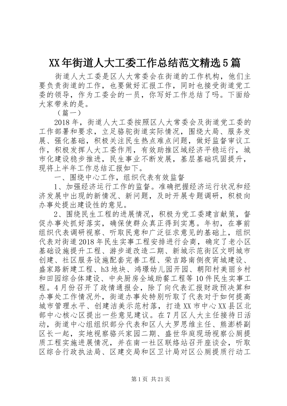XX年街道人大工委工作总结范文精选5篇_第1页