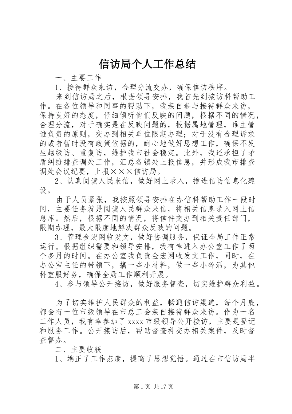 信访局个人工作总结_第1页