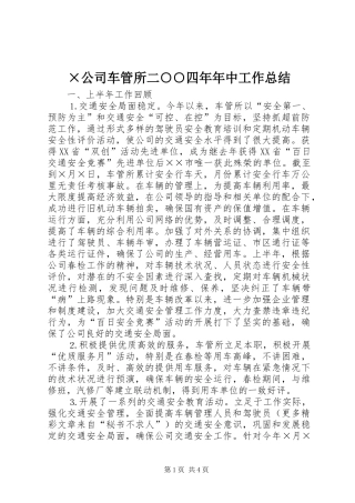 ×公司车管所二○○四年年中工作总结 (3)