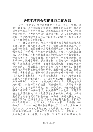 乡镇年度机关效能建设工作总结 (3)