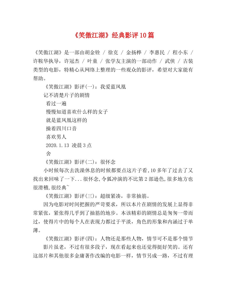 《笑傲江湖》经典影评10篇 _第1页