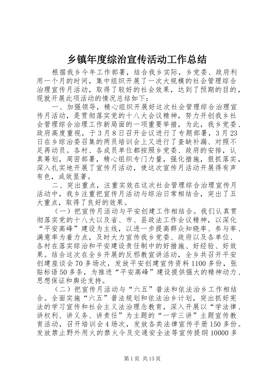 乡镇年度综治宣传活动工作总结_第1页