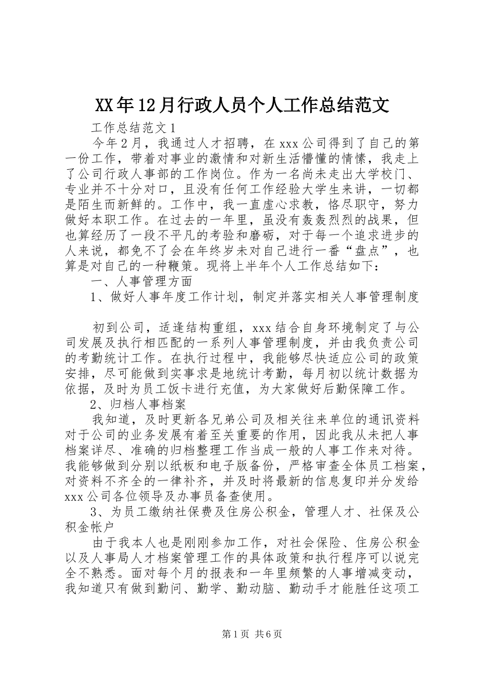 XX年12月行政人员个人工作总结范文_第1页
