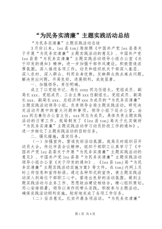 “为民务实清廉”主题实践活动总结