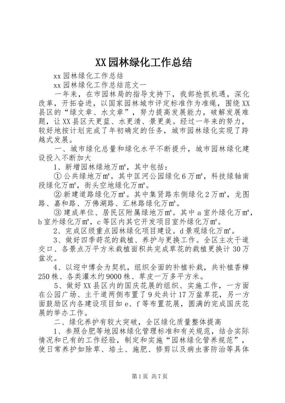 XX园林绿化工作总结_第1页