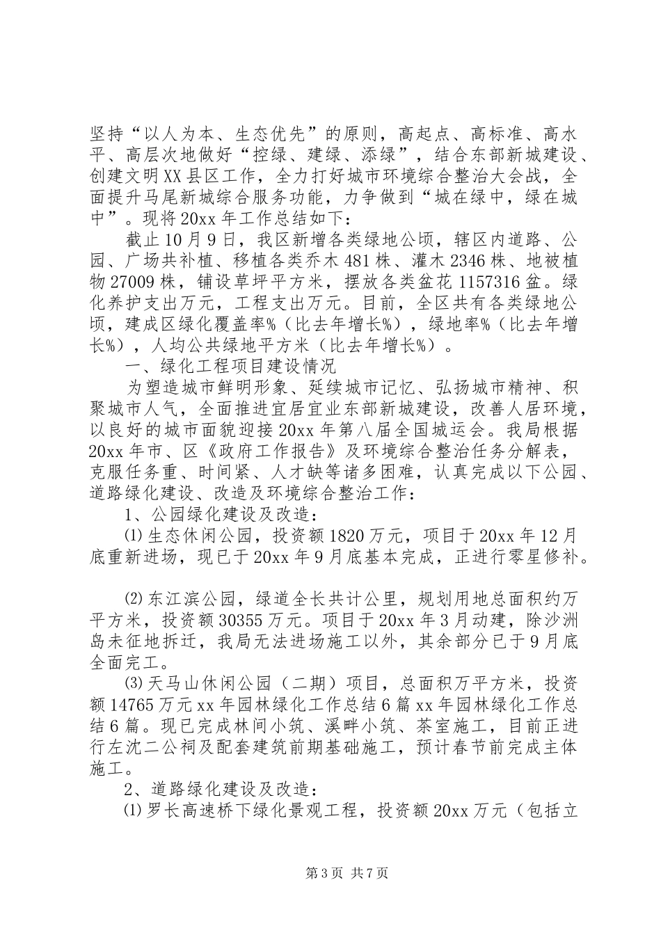 XX园林绿化工作总结_第3页