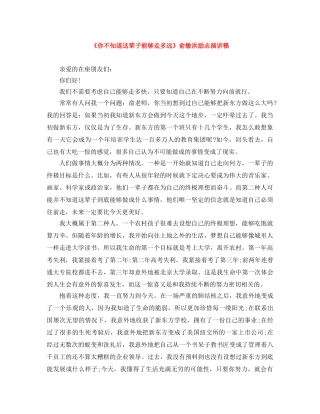 《你不知道这辈子能够走多远》俞敏洪励志演讲稿 