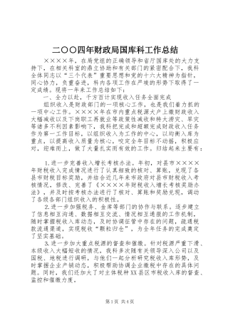 二○○四年财政局国库科工作总结