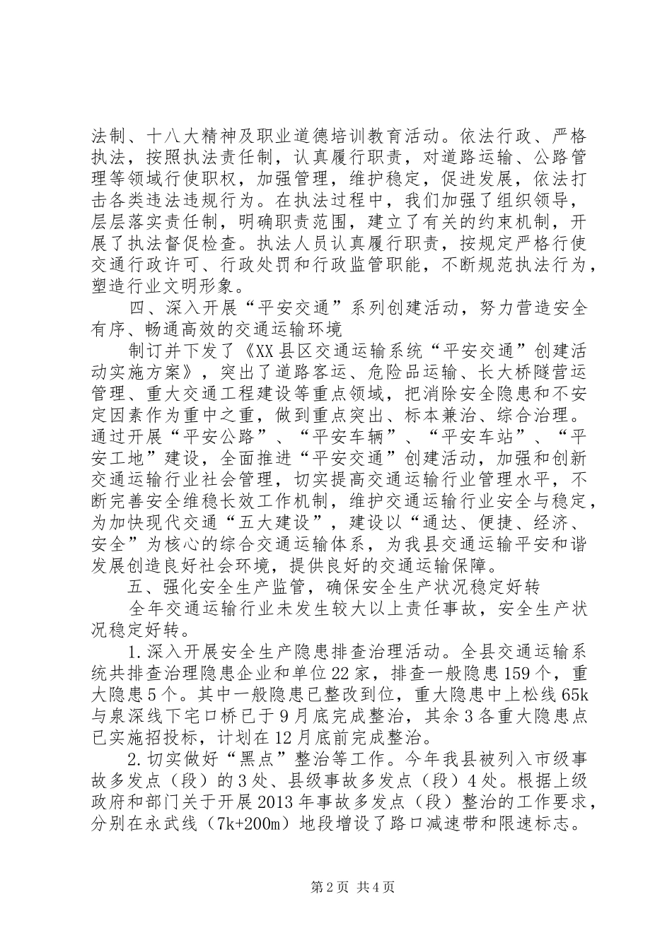 交通局年度平安创建的工作总结_第2页