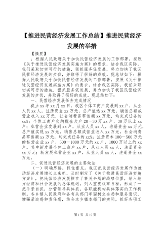 【推进民营经济发展工作总结】推进民营经济发展的举措