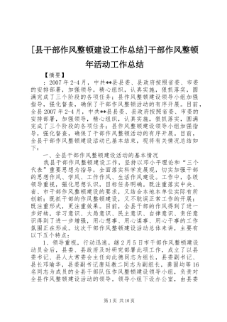 [县干部作风整顿建设工作总结]干部作风整顿年活动工作总结