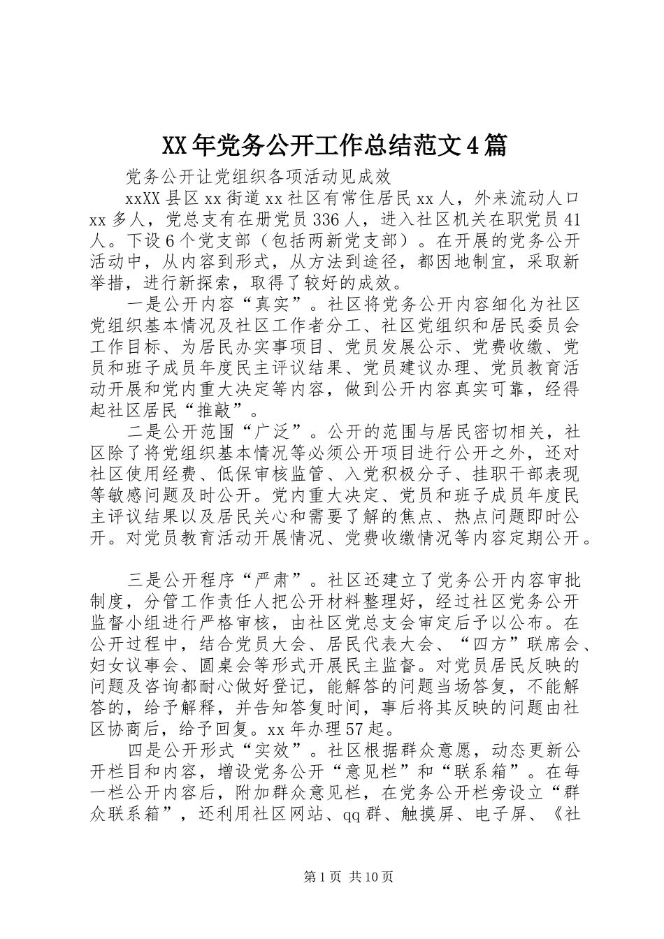 XX年党务公开工作总结范文4篇_第1页