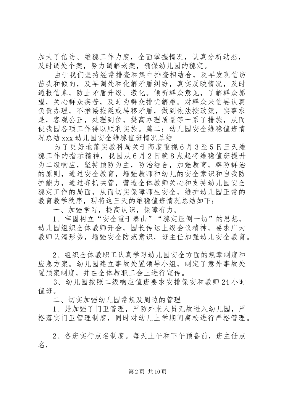 “安全维稳”安全工作总结 (3)_第2页