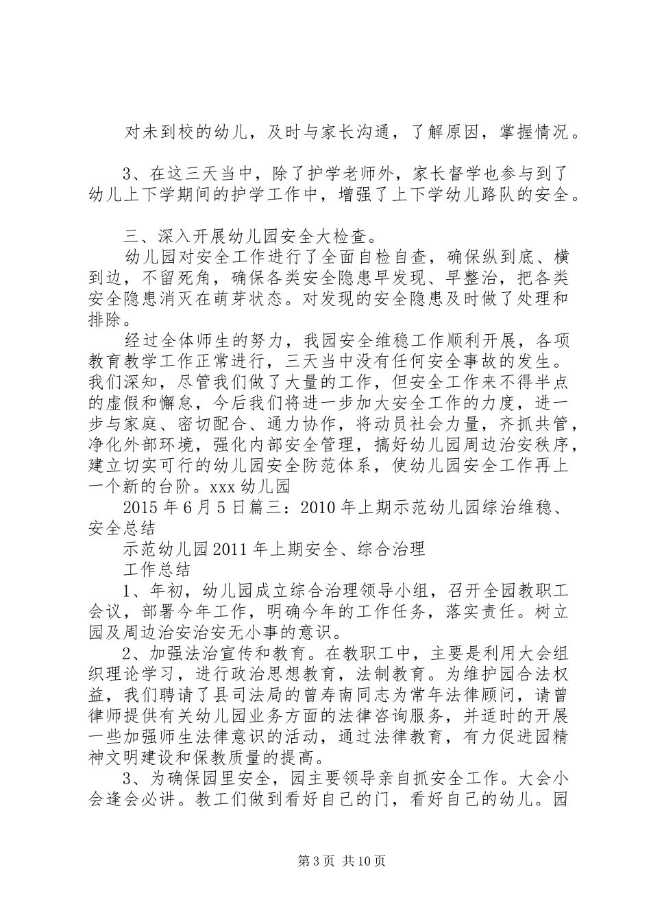 “安全维稳”安全工作总结 (3)_第3页