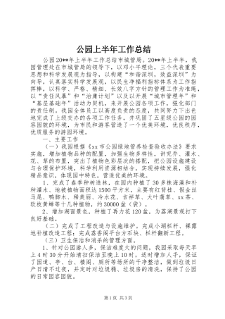 公园上半年工作总结