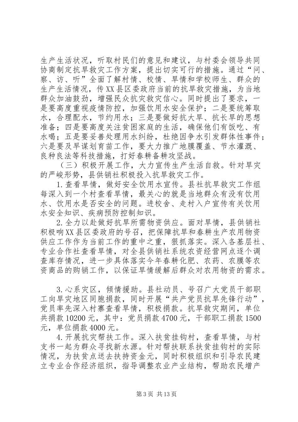 个人抗旱救灾工作总结_第3页