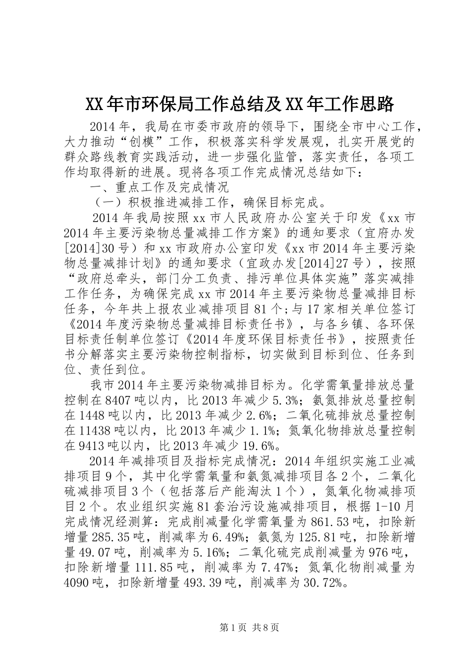 XX年市环保局工作总结及XX年工作思路_第1页