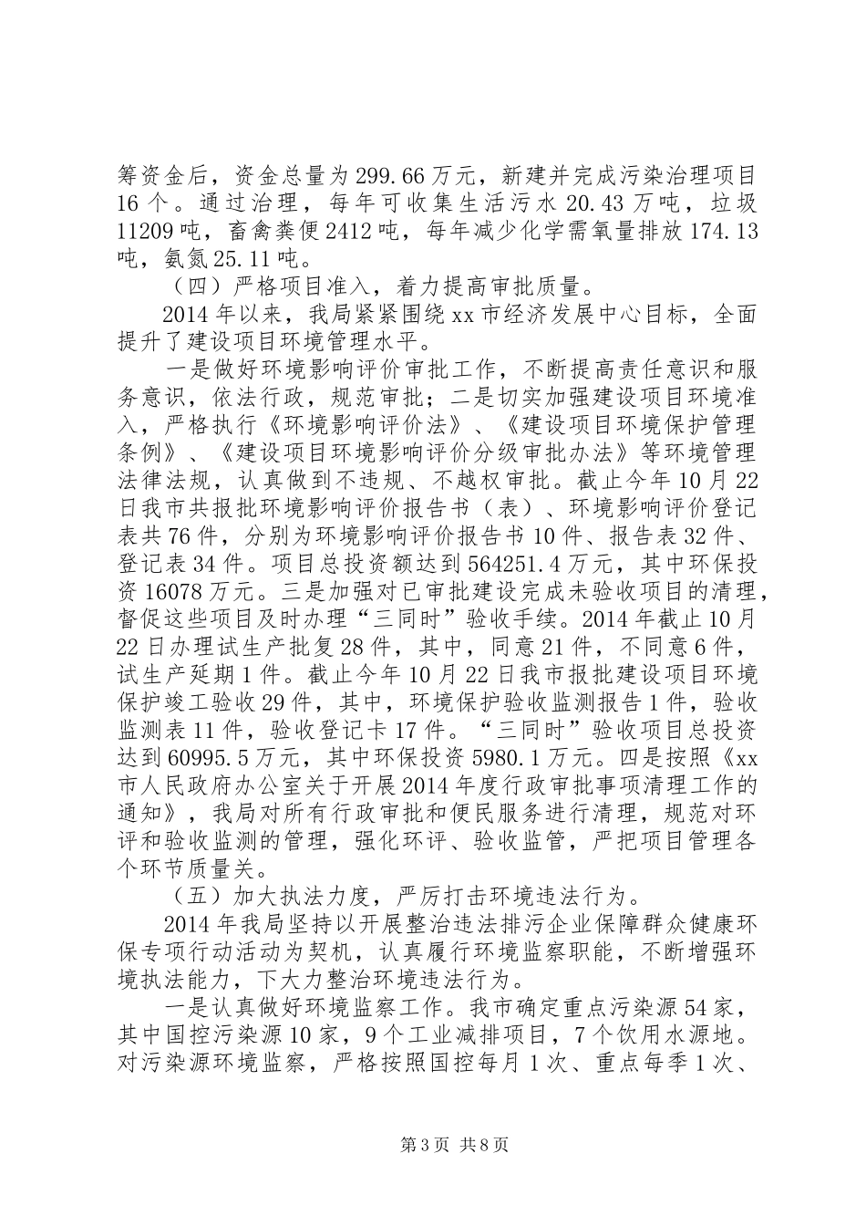 XX年市环保局工作总结及XX年工作思路_第3页