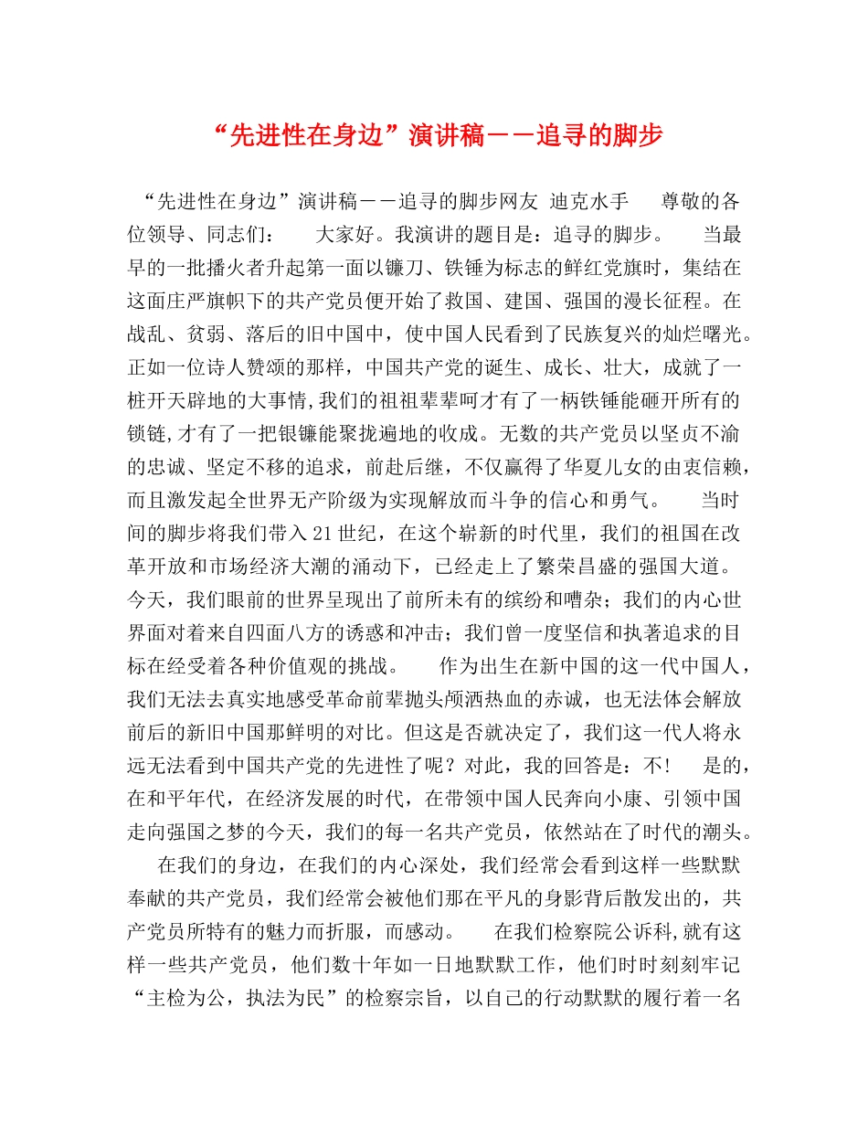 “先进性在身边”演讲稿－－追寻的脚步2 _第1页