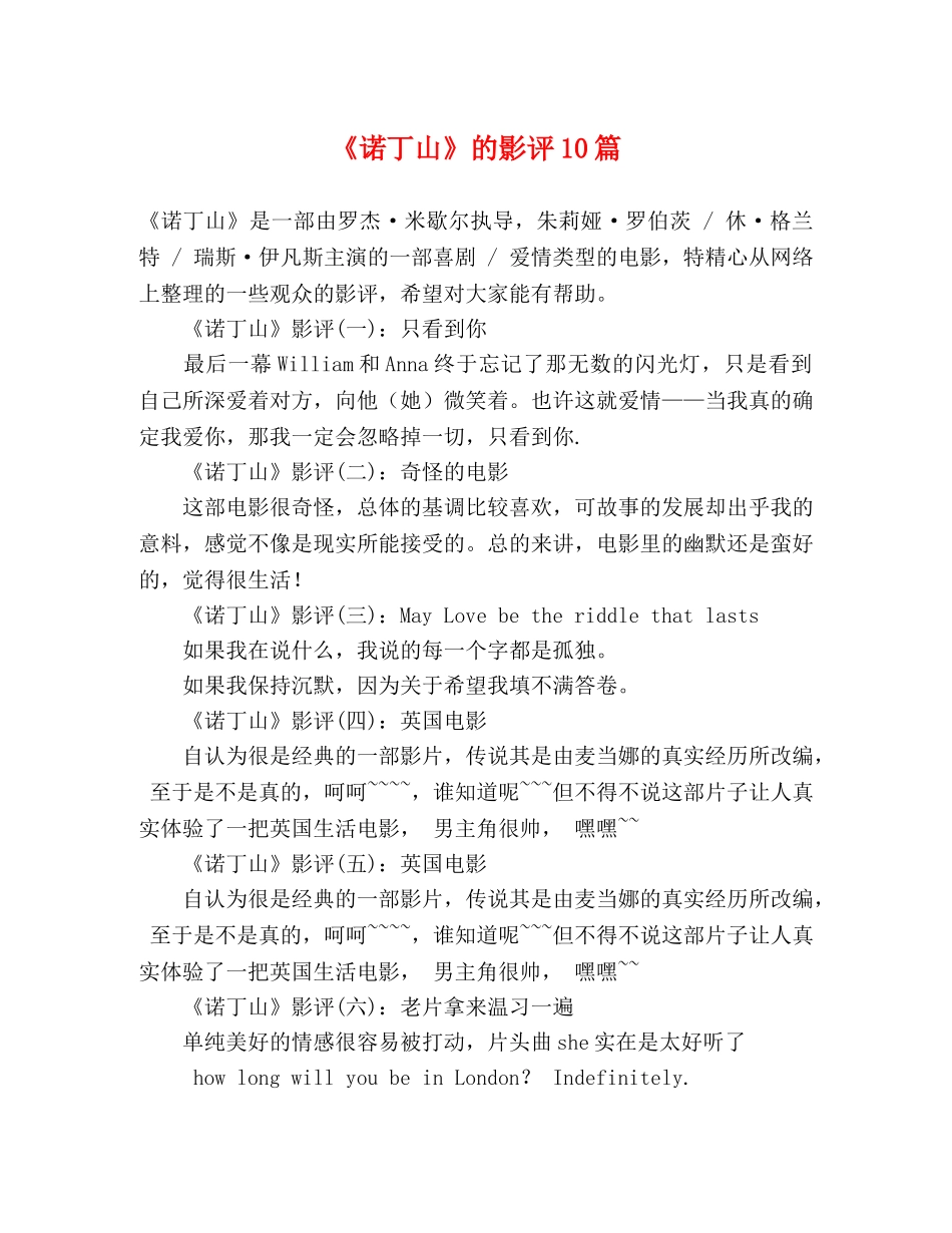 《诺丁山》的影评10篇 _第1页