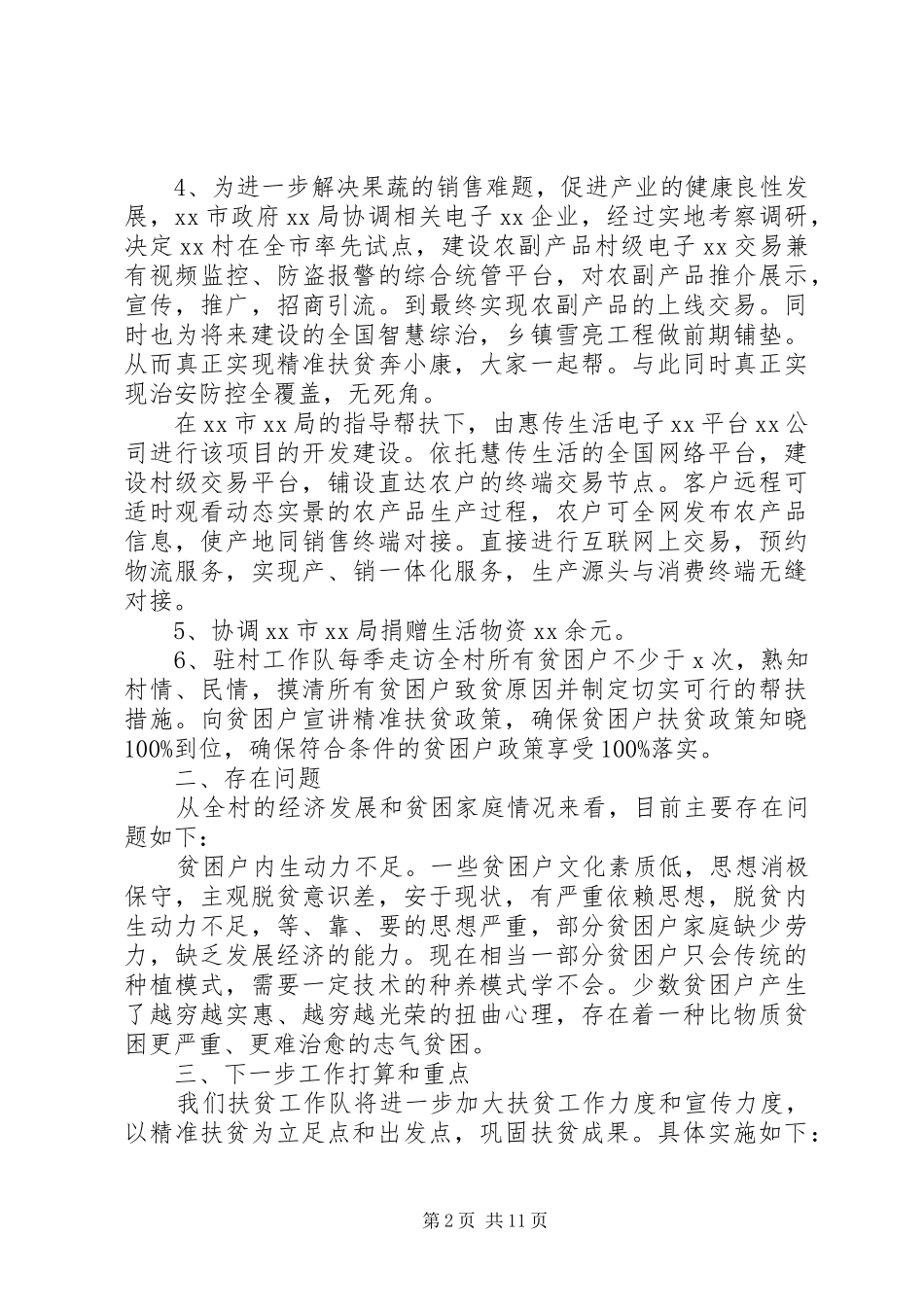 乡村扶贫驻村干部期间总结_第2页