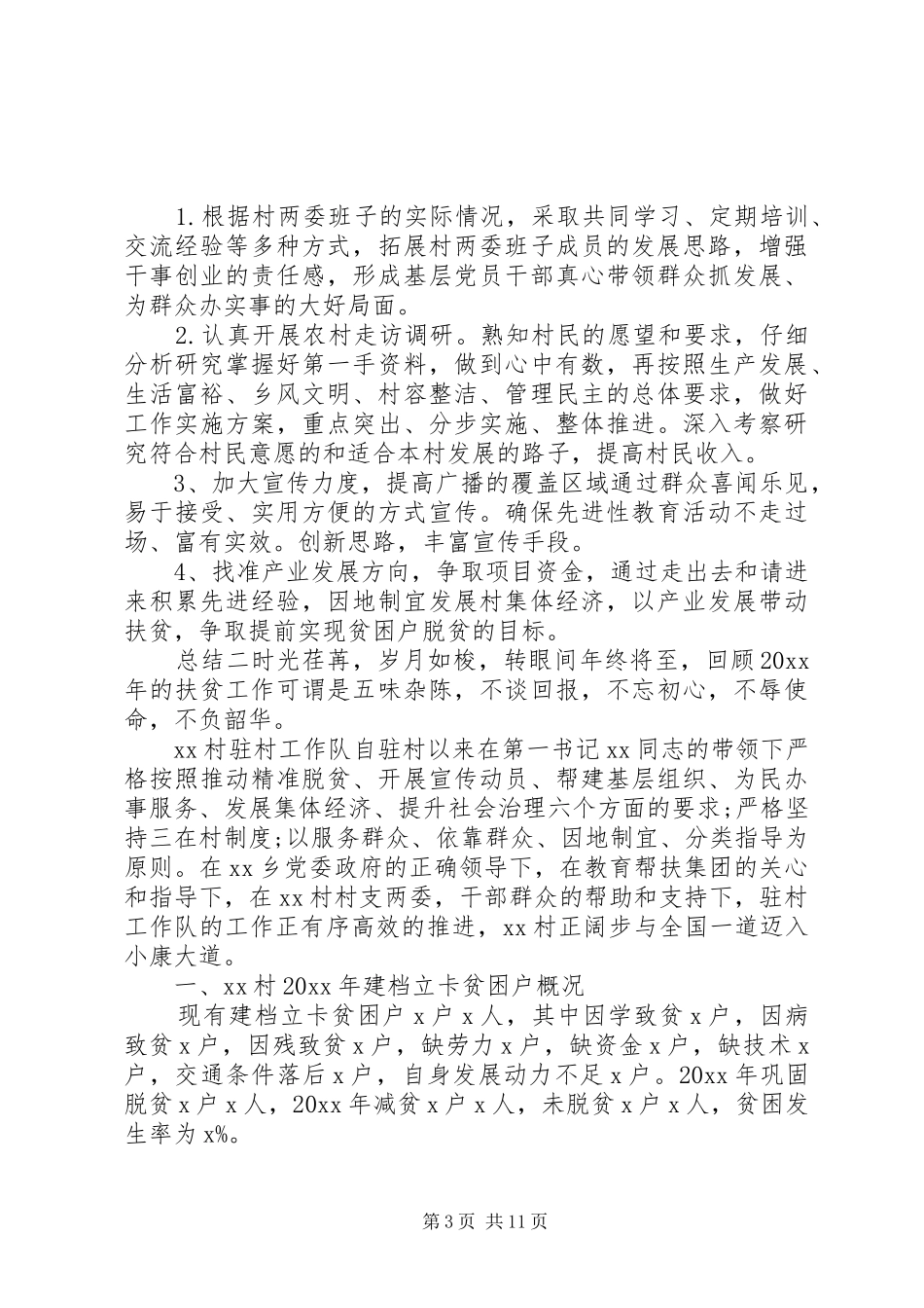 乡村扶贫驻村干部期间总结_第3页