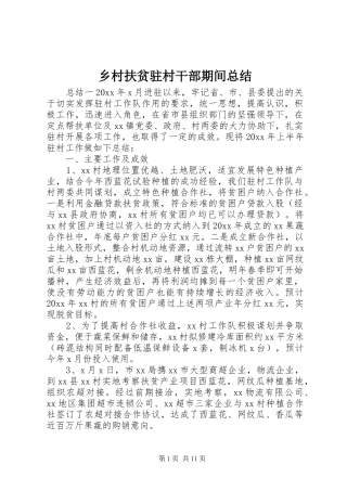 乡村扶贫驻村干部期间总结