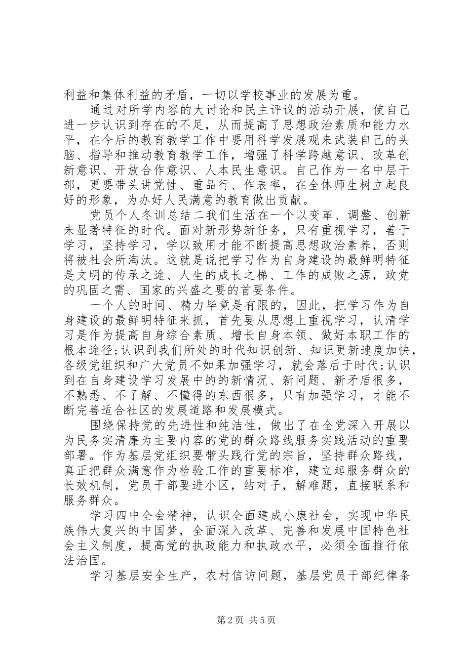 党员个人冬训总结_第2页