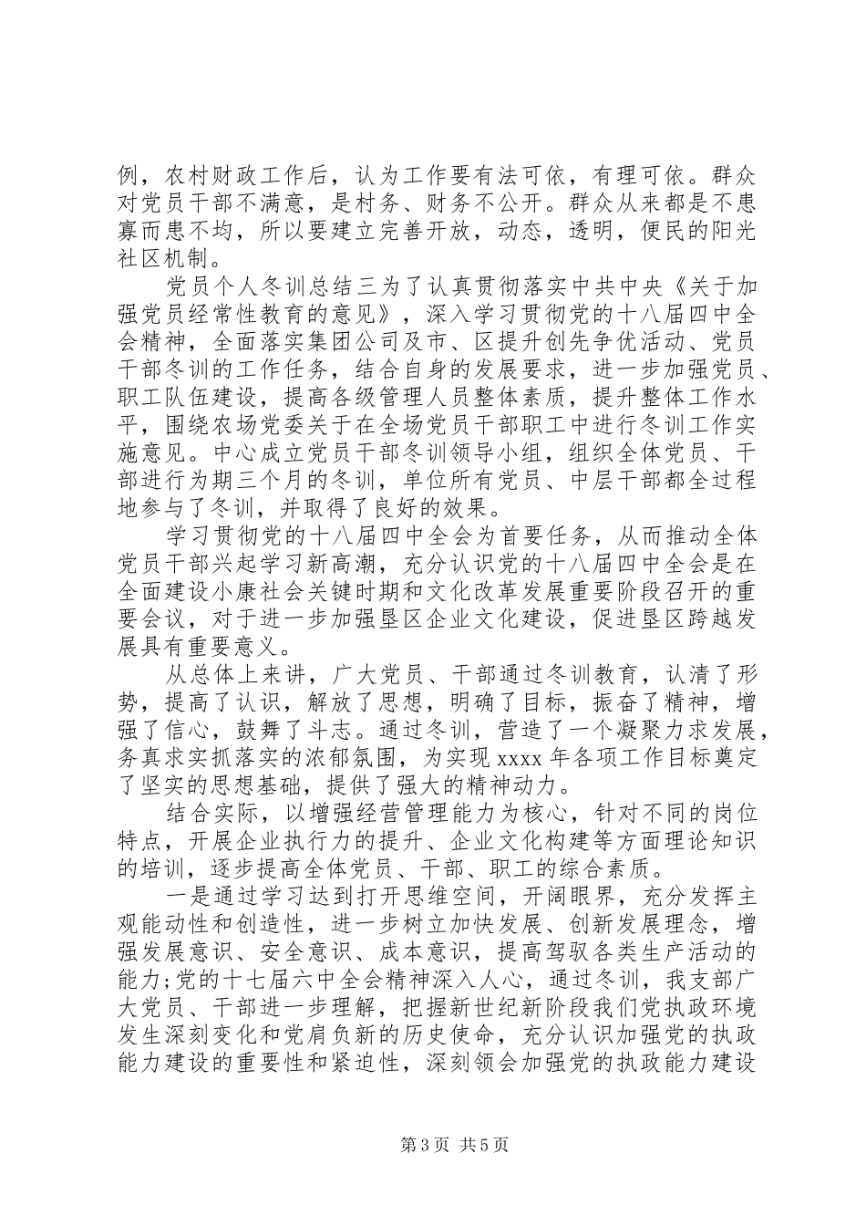 党员个人冬训总结_第3页