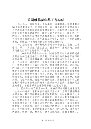公司维修部年终工作总结