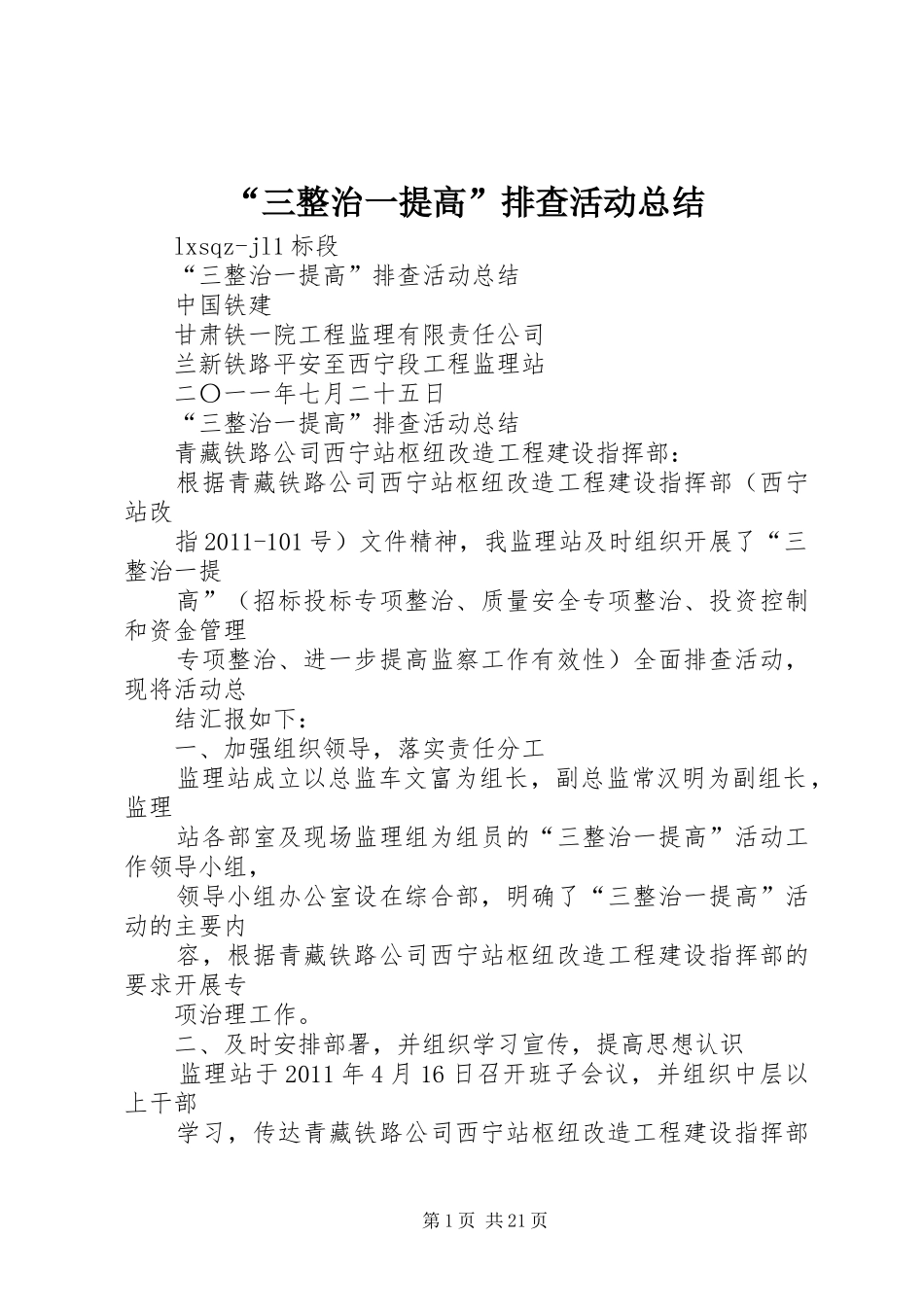 “三整治一提高”排查活动总结_第1页