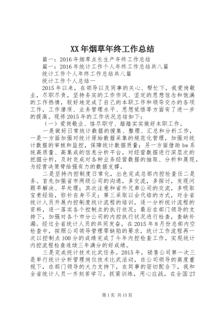 XX年烟草年终工作总结