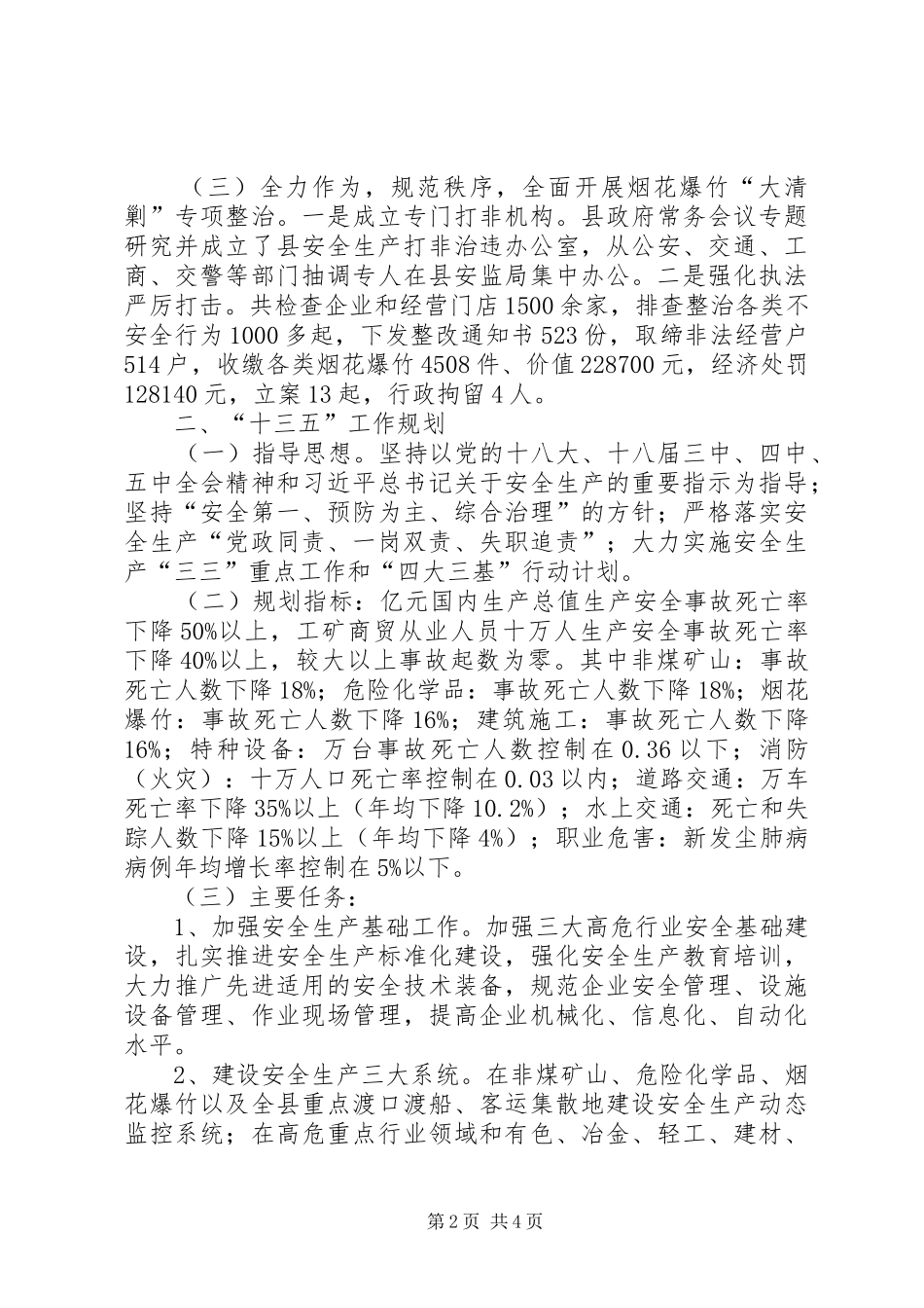 乡镇安监局年度工作总结和工作思路_第2页