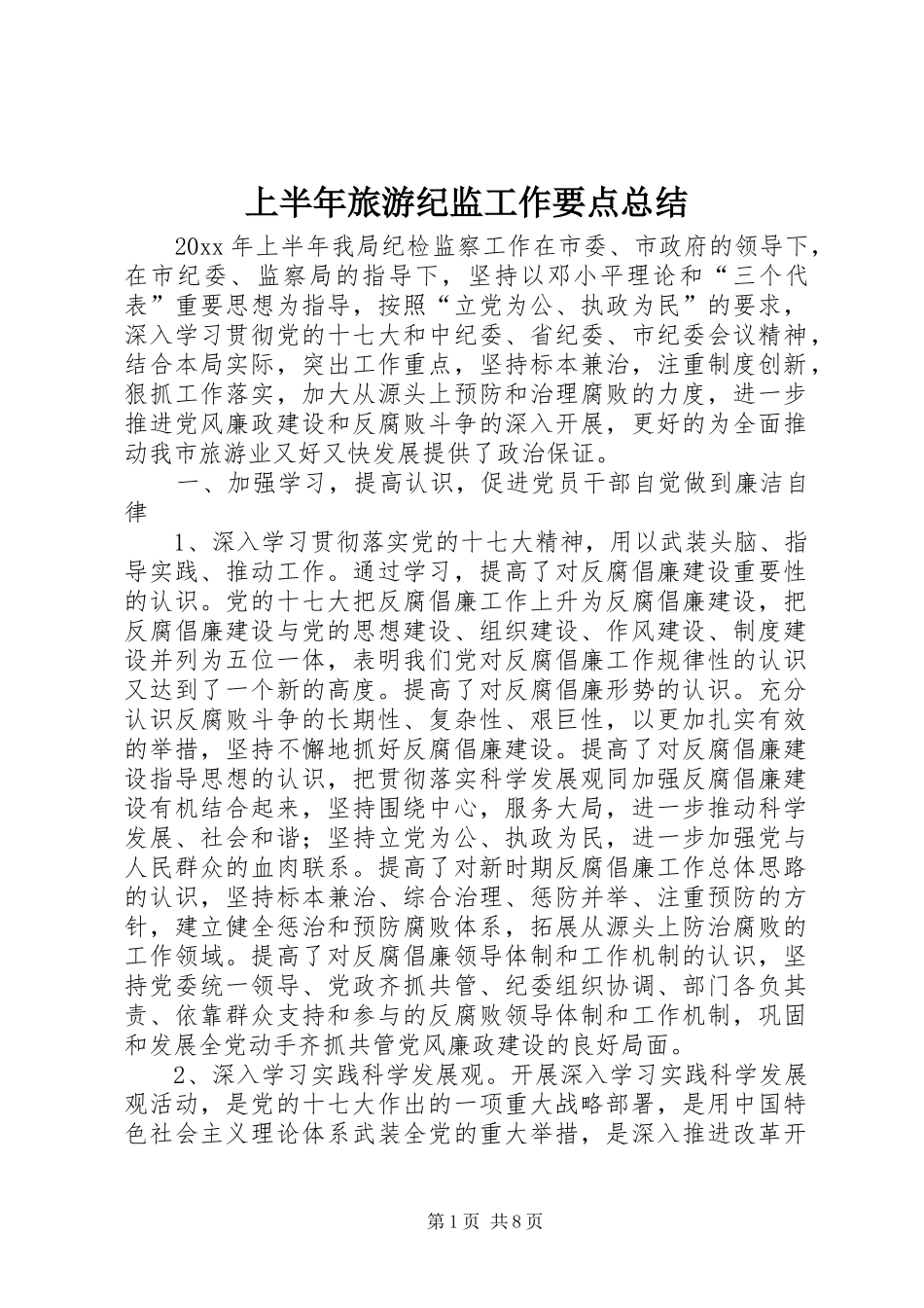 上半年旅游纪监工作要点总结_第1页
