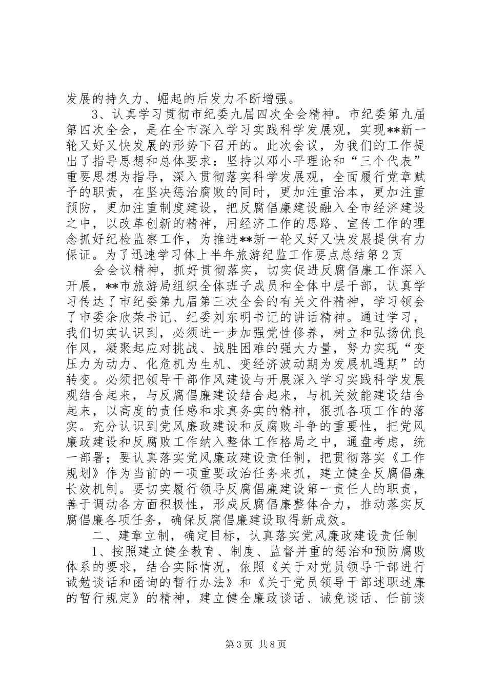 上半年旅游纪监工作要点总结_第3页