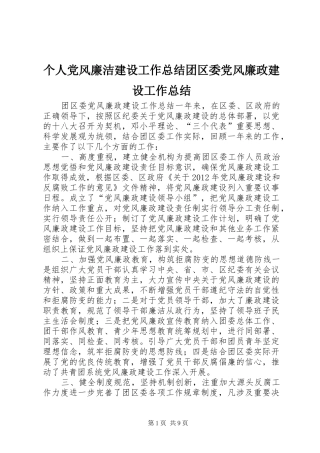 个人党风廉洁建设工作总结团区委党风廉政建设工作总结