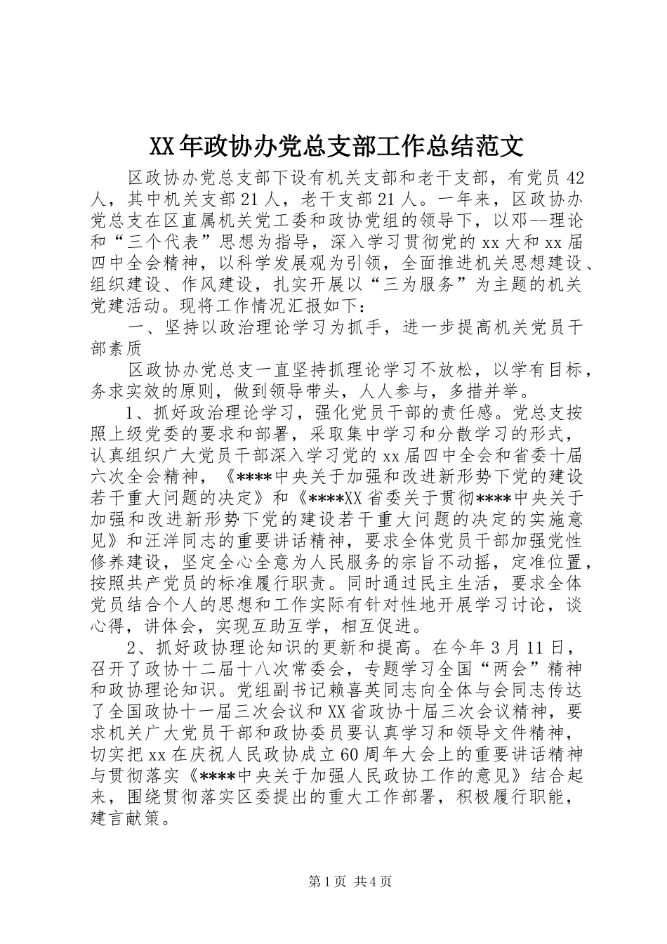 XX年政协办党总支部工作总结范文_第1页