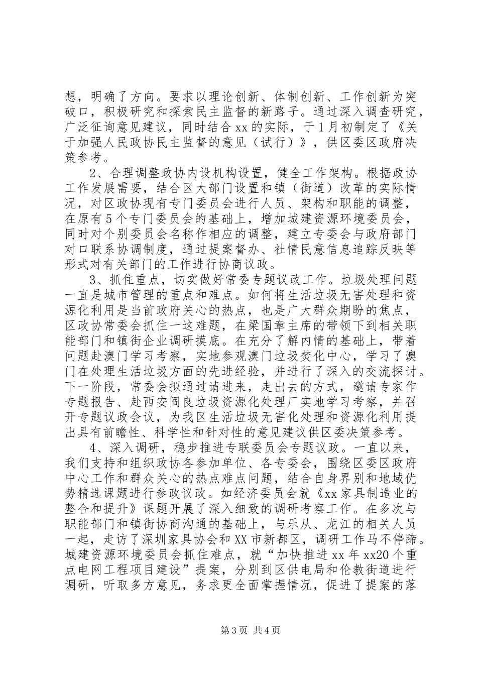 XX年政协办党总支部工作总结范文_第3页