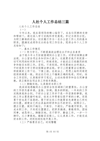 人社个人工作总结三篇