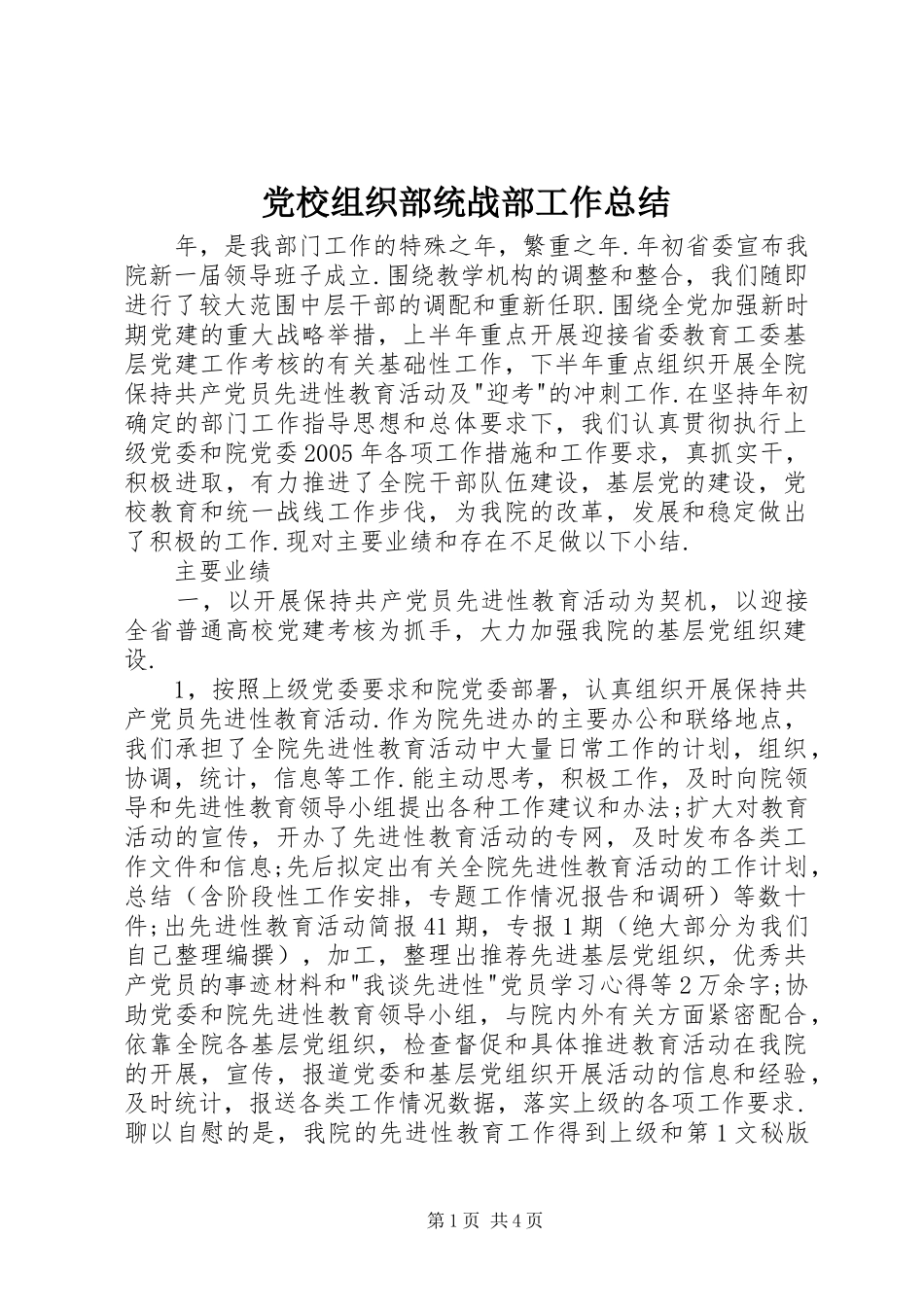 党校组织部统战部工作总结_第1页