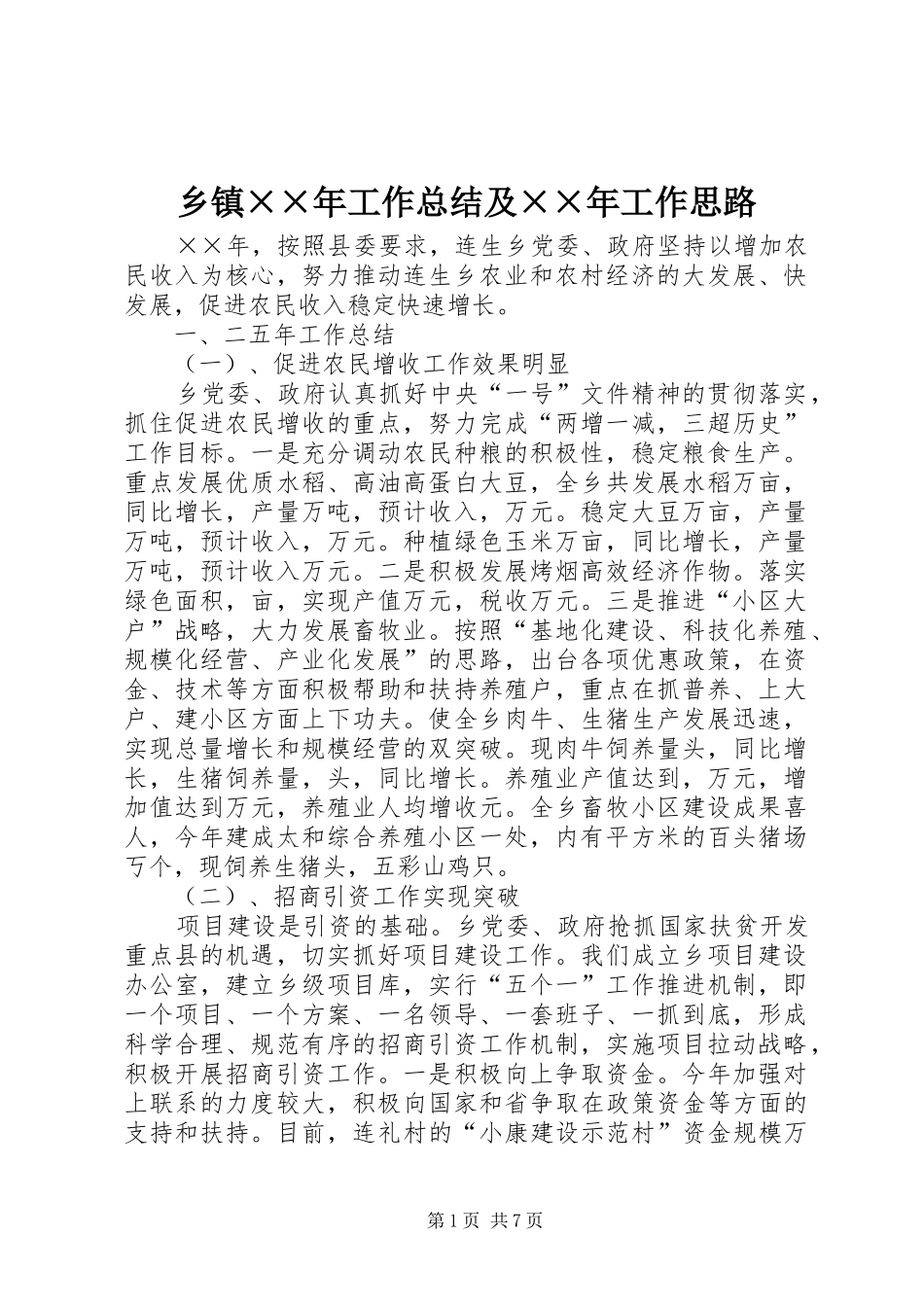 乡镇××年工作总结及××年工作思路_第1页