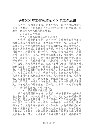 乡镇××年工作总结及××年工作思路