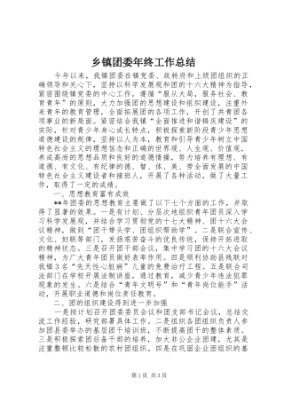 乡镇团委年终工作总结