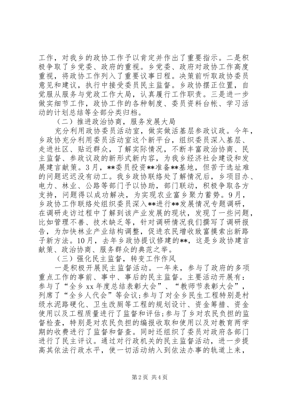 XX年乡政协工作总结范文_第2页