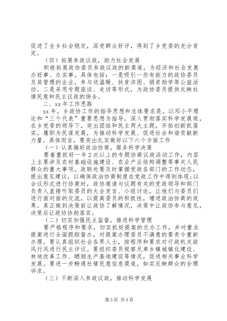 XX年乡政协工作总结范文_第3页