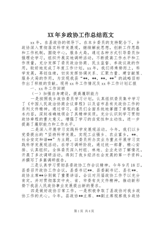 XX年乡政协工作总结范文
