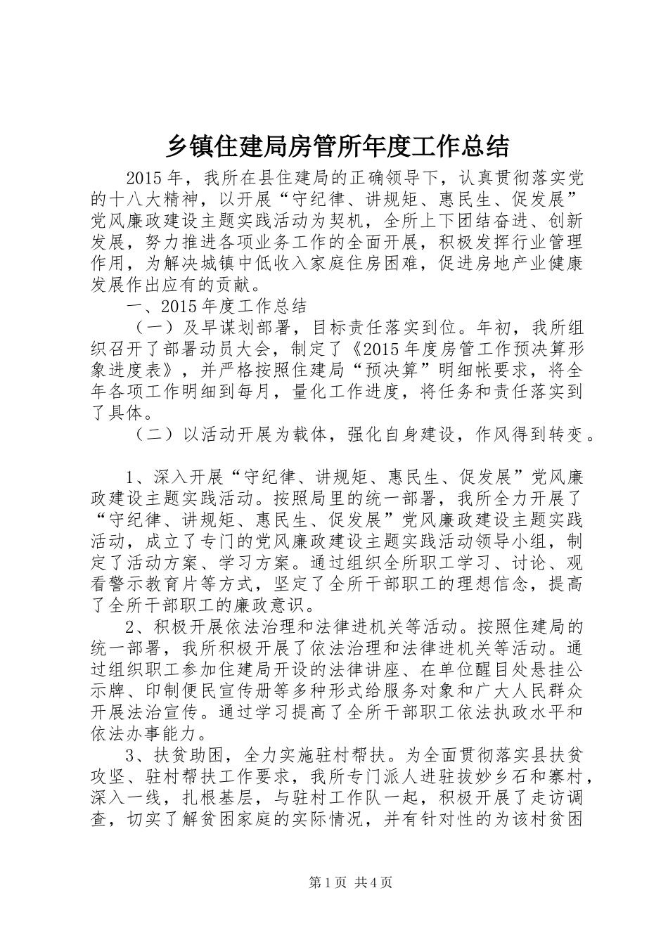 乡镇住建局房管所年度工作总结_第1页