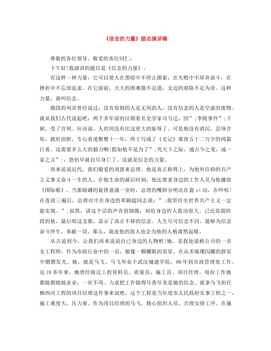 《信念的力量》励志演讲稿 _第1页